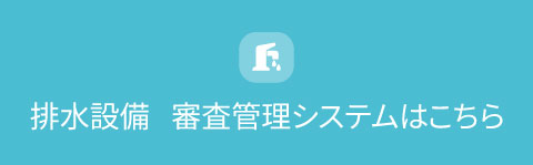 排水設備審査管理システムログインはこちら